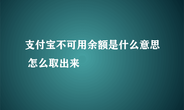 支付宝不可用余额是什么意思 怎么取出来