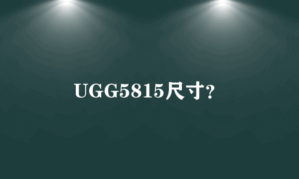 UGG5815尺寸？