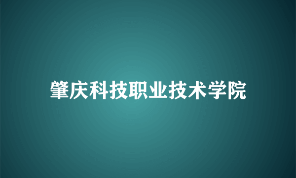 肇庆科技职业技术学院