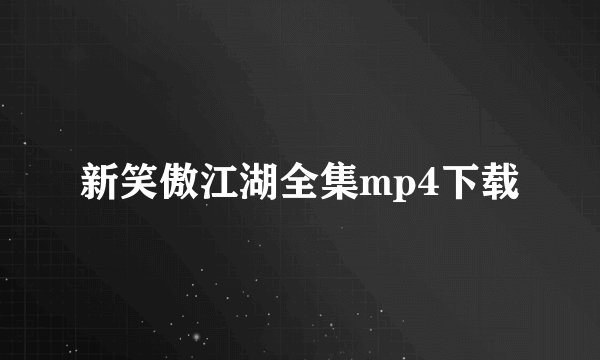 新笑傲江湖全集mp4下载