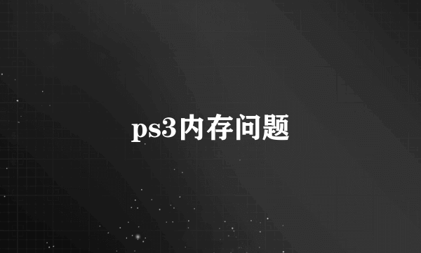 ps3内存问题