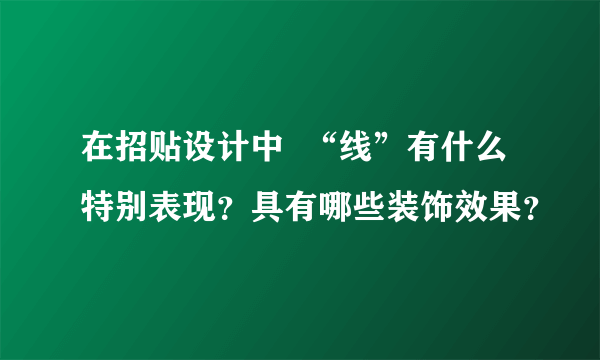 在招贴设计中  “线”有什么特别表现？具有哪些装饰效果？