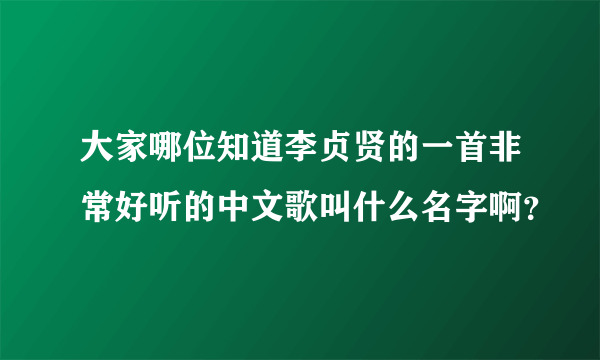 大家哪位知道李贞贤的一首非常好听的中文歌叫什么名字啊？