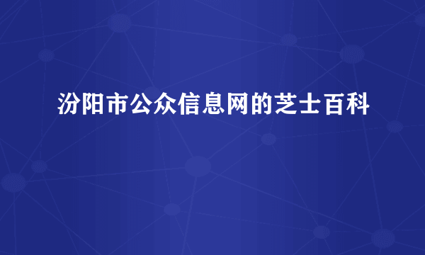 汾阳市公众信息网的芝士百科