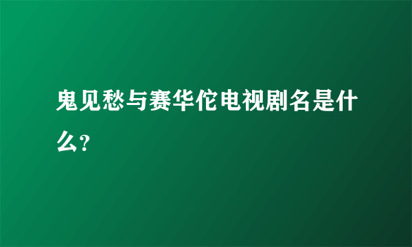 鬼见愁与赛华佗电视剧名是什么？