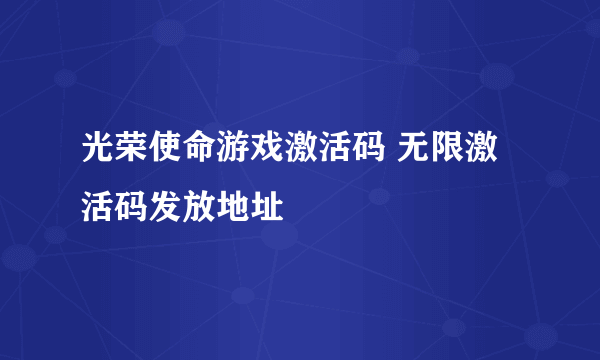 光荣使命游戏激活码 无限激活码发放地址