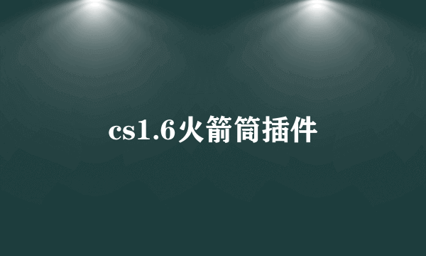 cs1.6火箭筒插件