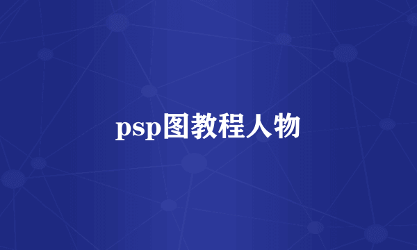 psp图教程人物