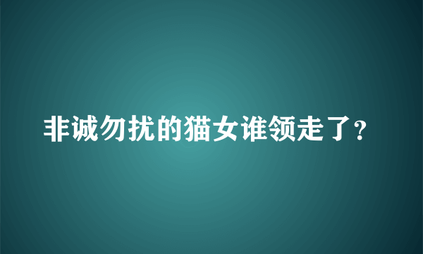 非诚勿扰的猫女谁领走了？