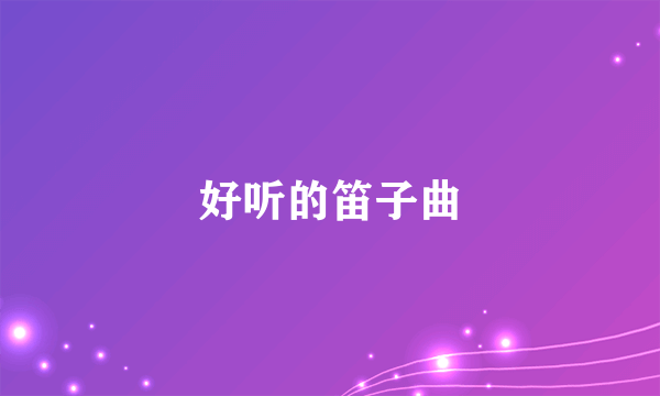 好听的笛子曲