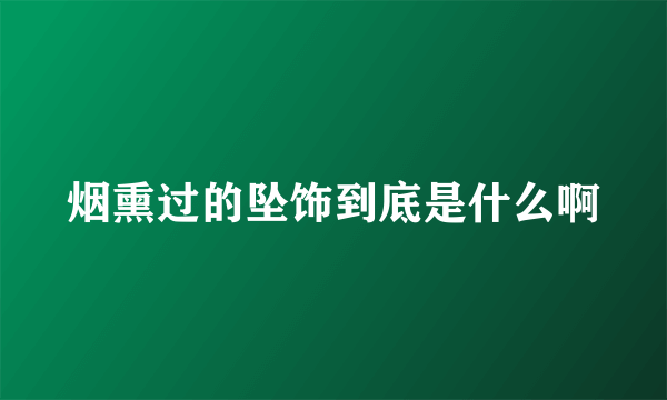 烟熏过的坠饰到底是什么啊