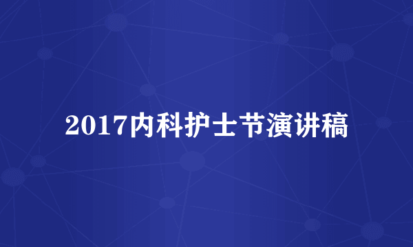 2017内科护士节演讲稿