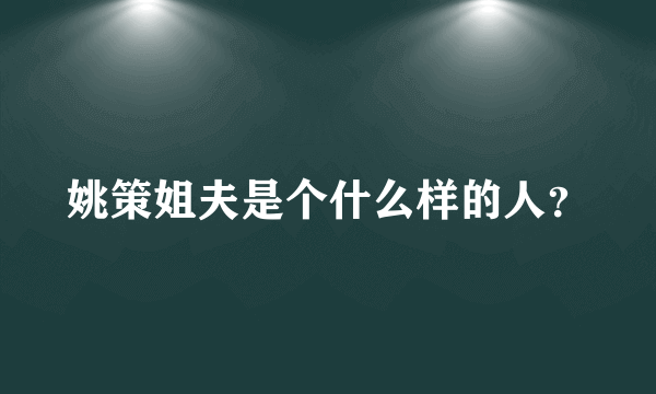 姚策姐夫是个什么样的人？