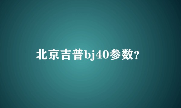 北京吉普bj40参数？