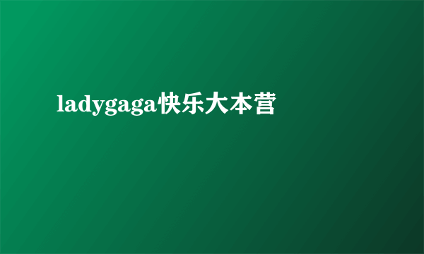 ladygaga快乐大本营