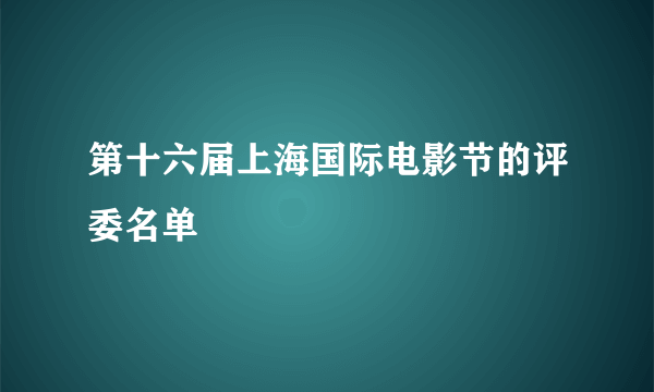 第十六届上海国际电影节的评委名单