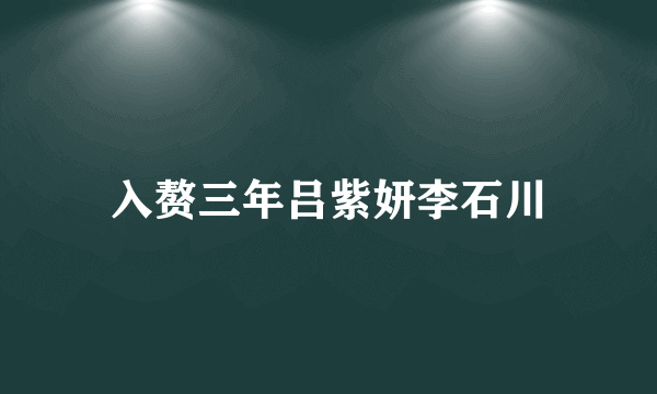 入赘三年吕紫妍李石川