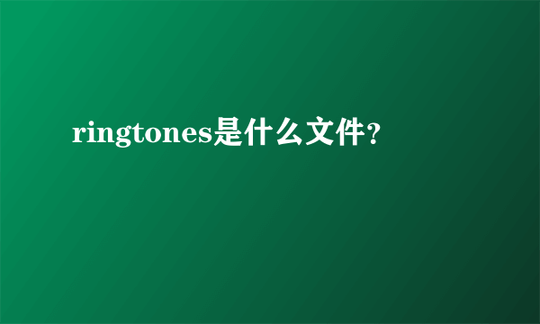 ringtones是什么文件？