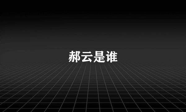 郝云是谁