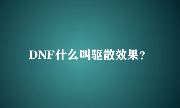 DNF什么叫驱散效果？