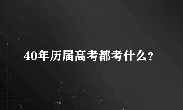 40年历届高考都考什么？