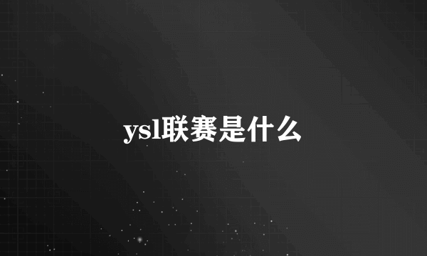 ysl联赛是什么