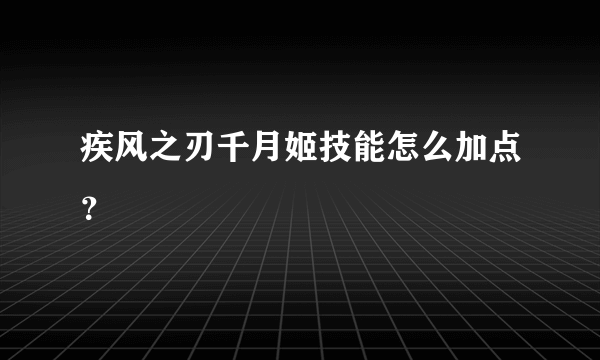 疾风之刃千月姬技能怎么加点？