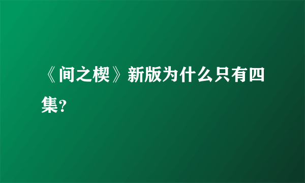 《间之楔》新版为什么只有四集？