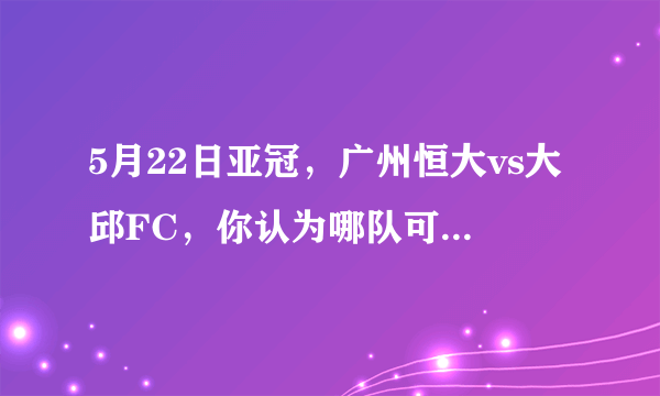 5月22日亚冠，广州恒大vs大邱FC，你认为哪队可以取胜？