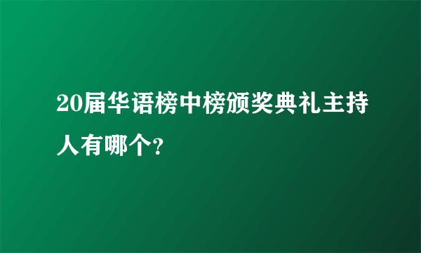 20届华语榜中榜颁奖典礼主持人有哪个？