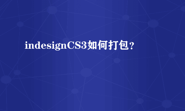 indesignCS3如何打包？