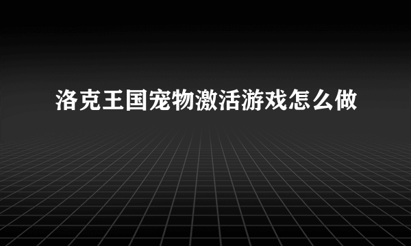 洛克王国宠物激活游戏怎么做