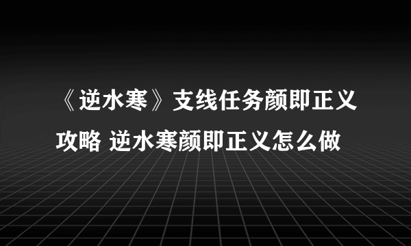 《逆水寒》支线任务颜即正义攻略 逆水寒颜即正义怎么做