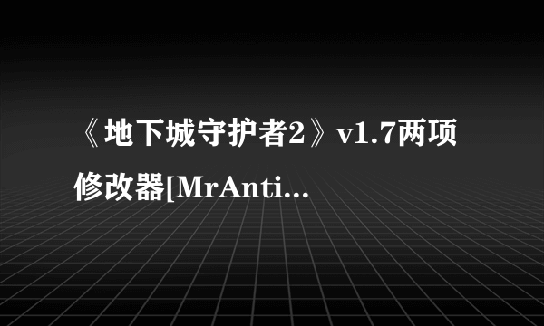 《地下城守护者2》v1.7两项修改器[MrAntiFun]