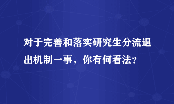 对于完善和落实研究生分流退出机制一事，你有何看法？