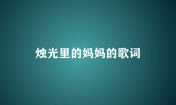 烛光里的妈妈的歌词