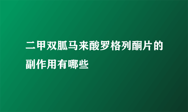 二甲双胍马来酸罗格列酮片的副作用有哪些