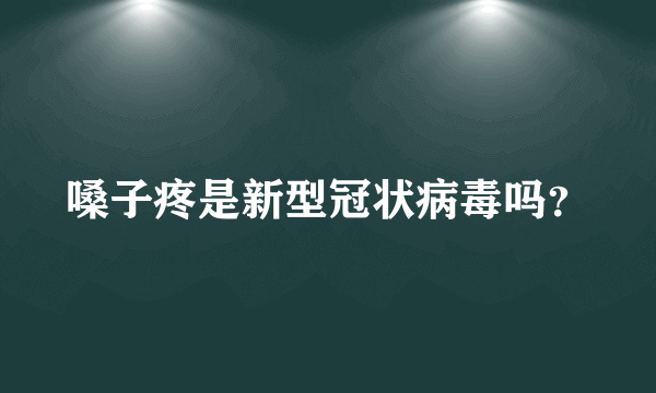 嗓子疼是新型冠状病毒吗？