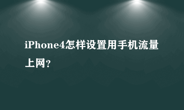 iPhone4怎样设置用手机流量上网？