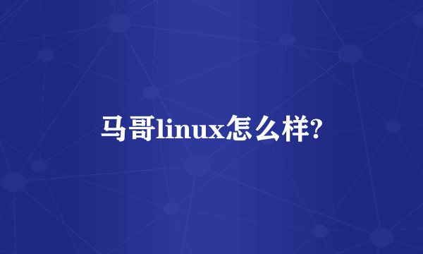 马哥linux怎么样?