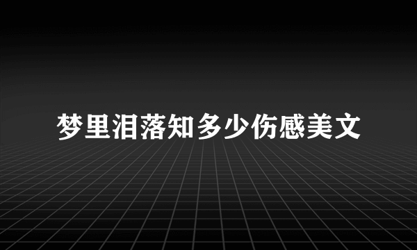 梦里泪落知多少伤感美文