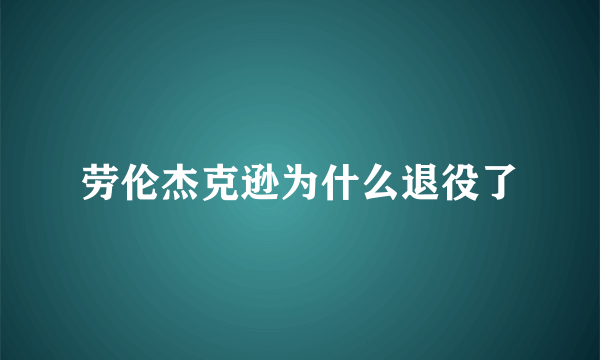 劳伦杰克逊为什么退役了