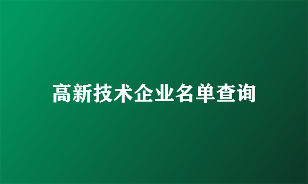 高新技术企业名单查询