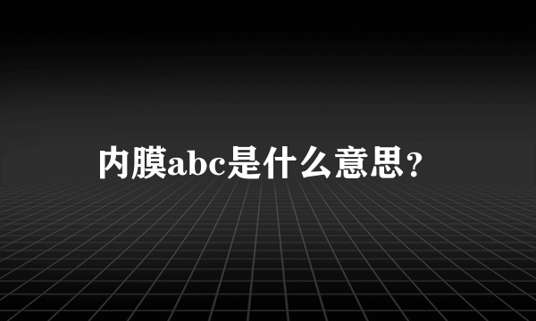 内膜abc是什么意思？