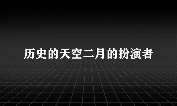 历史的天空二月的扮演者