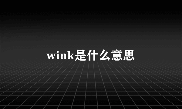 wink是什么意思