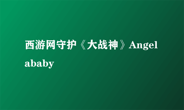 西游网守护《大战神》Angelababy