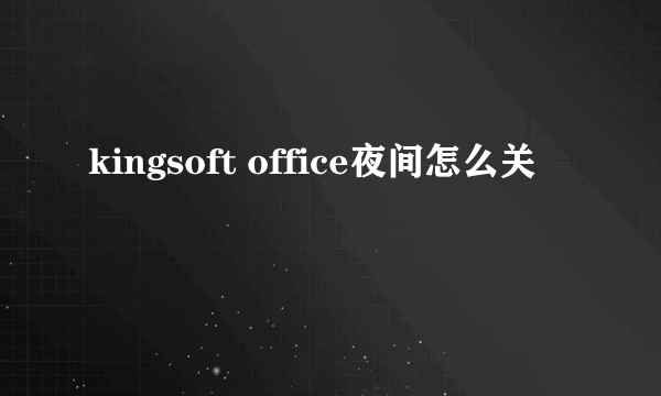 kingsoft office夜间怎么关