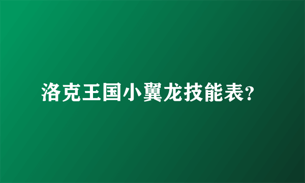 洛克王国小翼龙技能表？