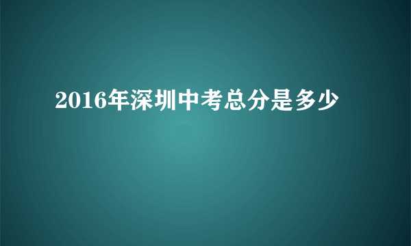 2016年深圳中考总分是多少